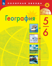 География 5-6 класс.